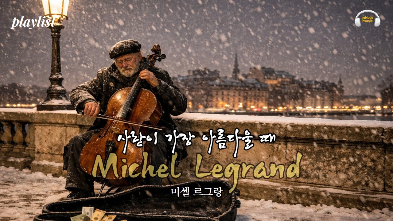 미셸 르그랑의 감성 연주곡 , 사랑이 가장 아름다울 때 ....🍀 An emotional instrumental piece by Michel Legrand