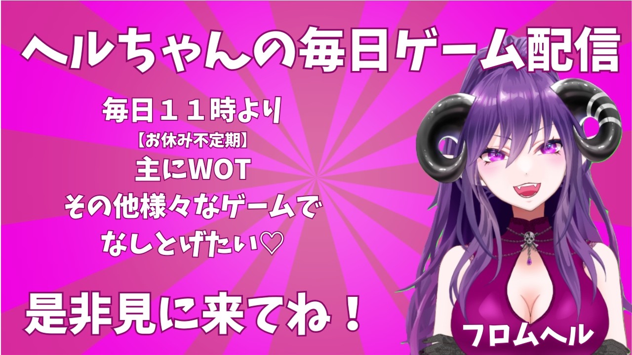 ヘルちゃんのゲーム配信【定期配信毎日11時💀コメントOFF】