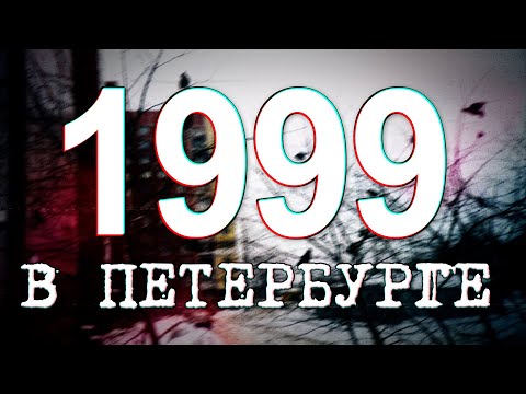 ДАВЕЧА в Петербурге - 1999 (видеоэкскурсия в прошлое)