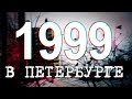 ДАВЕЧА в Петербурге - 1999 (видеоэкскурсия в прошлое)