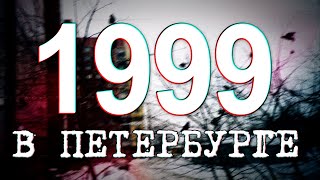 ДАВЕЧА в Петербурге - 1999 (видеоэкскурсия в прошлое)