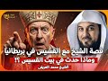 الشيخ محمد العريفي قصة الشيخ محمد العريفي مع القسيس فى بريطانيا 