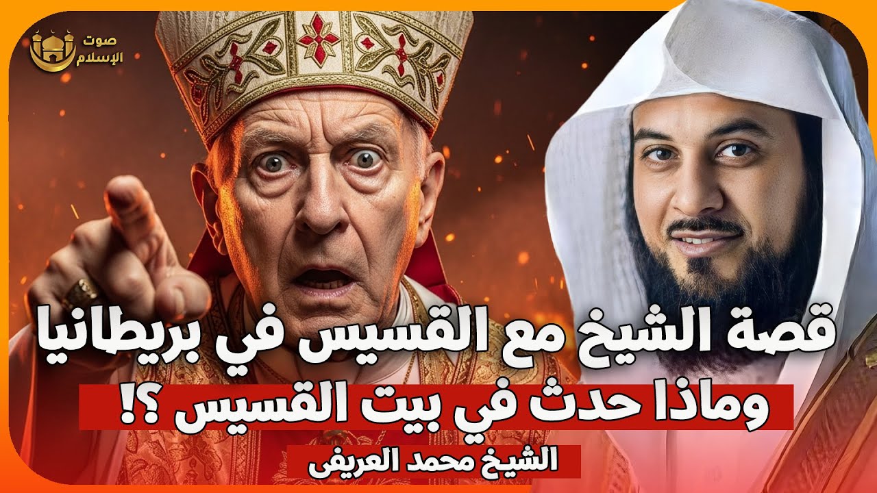 الشيخ محمد العريفي 🎙️ قصة الشيخ محمد العريفي مع  القسيس فى بريطانيا 🔥✨