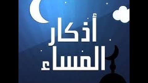 أذكار المساء بصوت جميل للشيخ حسن صالح