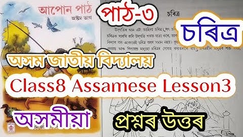 class8 assamese lesson3 (চৰিত্ৰ) assam jatiya bidyalay