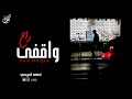 راح واقفى اسامه الحريصي حصريا جديد 2020 mp3