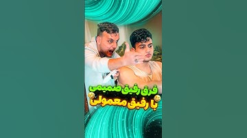 فرق رفیق صمیمی با رفیق عادی😂#فان#طنز#خنده