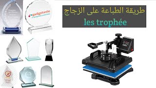 trophée sublimation - طريقة سهلة للطباعة على الزجاج