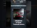 сведение в стиле темный принц #сведение #сведениевокала #flstudio #сведениетрека #мастеринг