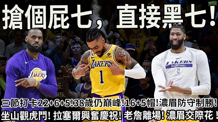 三节打卡22+6+5！ 38岁背扣仍巅峰!16+5帽！浓眉防守制胜!坐山观虎斗！拉塞尔兴奋庆祝!狄龙沮丧!老詹离场!浓眉交际花!#nba #篮球 #湖人 #詹姆斯 #戴维斯 #球哥来啦 - 天天要闻