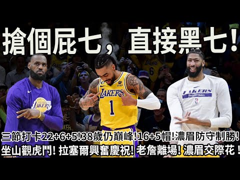 三節打卡22+6+5！ 38歲背扣仍巔峰!16+5帽！濃眉防守制勝!坐山觀虎鬥！拉塞爾興奮慶祝!狄龍沮喪!老詹離場!濃眉交際花!#nba #籃球 #湖人 #詹姆斯 #戴維斯 #球哥來啦