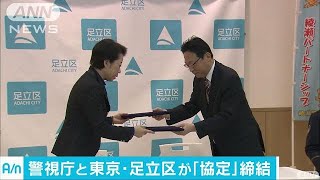 テロ・災害対策の協定結ぶ　警視庁と足立区(17/01/27)