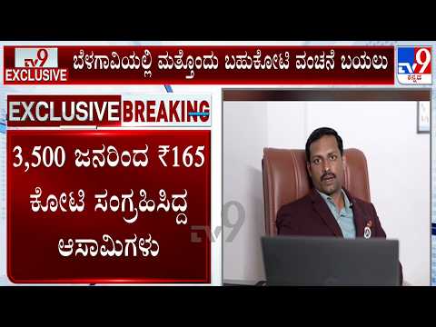 Fresh Scam Shocker In Belagavi: ಬೆಳಗಾವಿಯಲ್ಲಿ ₹165 ಕೋಟಿ ಪಡೆದು ದುಬೈಗೆ ಹಾರಿದ ವಂಚಕರು