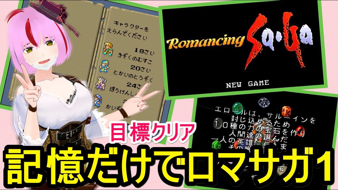 ロマサガ1 記憶だけでクリアまで行きたい 小黒ユイ Youtube