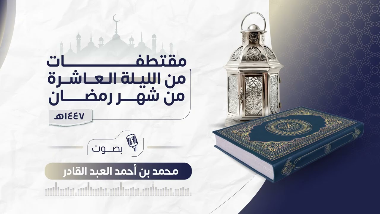 الليلة العاشرة | رمضان ١٤٤٧ هـ | الأعراف  من 31 إلى 58  | محمد العبدالقادر