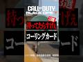 あなたは持ってる?解放条件が激ムズなコーリングカード3選【CoD】#shorts #cod #bo7 #warzone