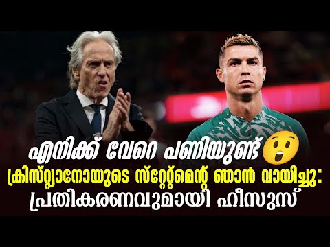 എനിക്ക് വേറെ പണിയുണ്ട്😲ക്രിസ്‌റ്റ്യാനോയുടെ സ്‌റ്റേറ്റ്മെൻ്റ് ഞാൻ വായിച്ചു: പ്രതികരണവുമായി ഹീസുസ്