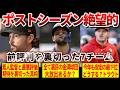 【最悪の前半戦】あの金満球団も…既にプレーオフ進出が絶望的と評価される7チーム