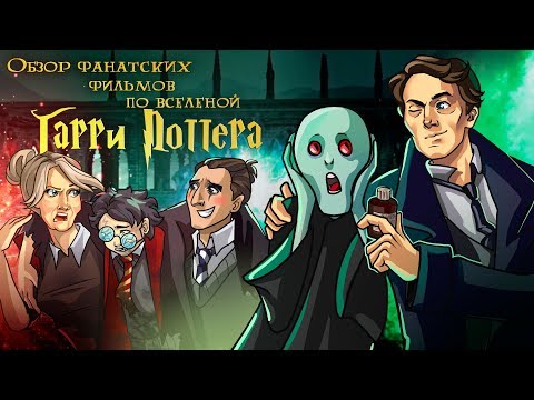 Видео: IKOTIKA - Марафон поттероманских фильмов (мини-обзор фан. творчества)