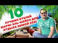 10 лучших отелей Шарм-эль-Шейха для отдыха зимой 2021