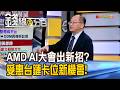 《AMD AI大會端出新招? 受惠台鏈卡位新機會!》【錢線百分百】20260723-10│非凡財經新聞│