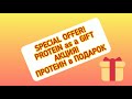 Акция! ПРОТЕИН в ПОДАРОК! Special offer! PROTEIN as a GIFT!