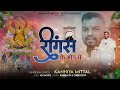 Reengus k mod p  kanhaiya mittal new khatu shyam bhajan  superhit khatu baba  bhajan