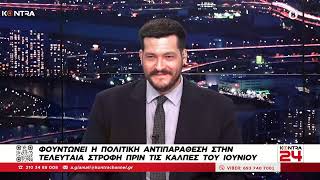 Ευρωεκλογές 2024: Ορέστης Ομράν - Μάριος Κατσής - Αθανάσιος Τσακρής - Μανώλης Αναγνωστάκης