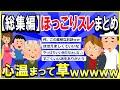 【2ch面白いスレ】【ほっこり】【総集編】人気のほっこりスレまとめwww→心温まって草www【ゆっくり解説】