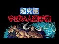 【超究極】やばい人選手権 カイドウ編【モンスト】