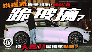 #洪嘉豪 揸GR Supra接受 #TopGearChallenge｜大馬力尾轆車初體驗｜TopGear HK 極速誌