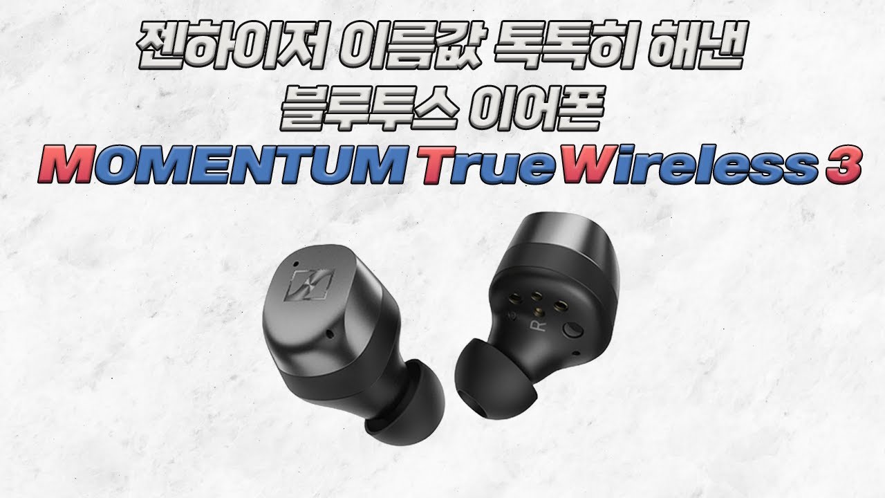 어떤 것들이 달라졌나, 젠하이저 블루투스 이어폰 MTW3