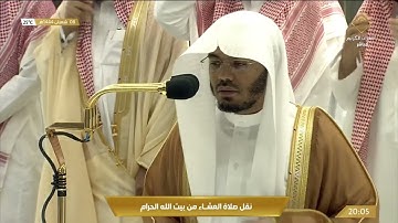 صلاة العشاء في المسجد الحرام بـ مكة المكرمة - تلاوة الشيخ د. ياسر بن راشد الدوسري.