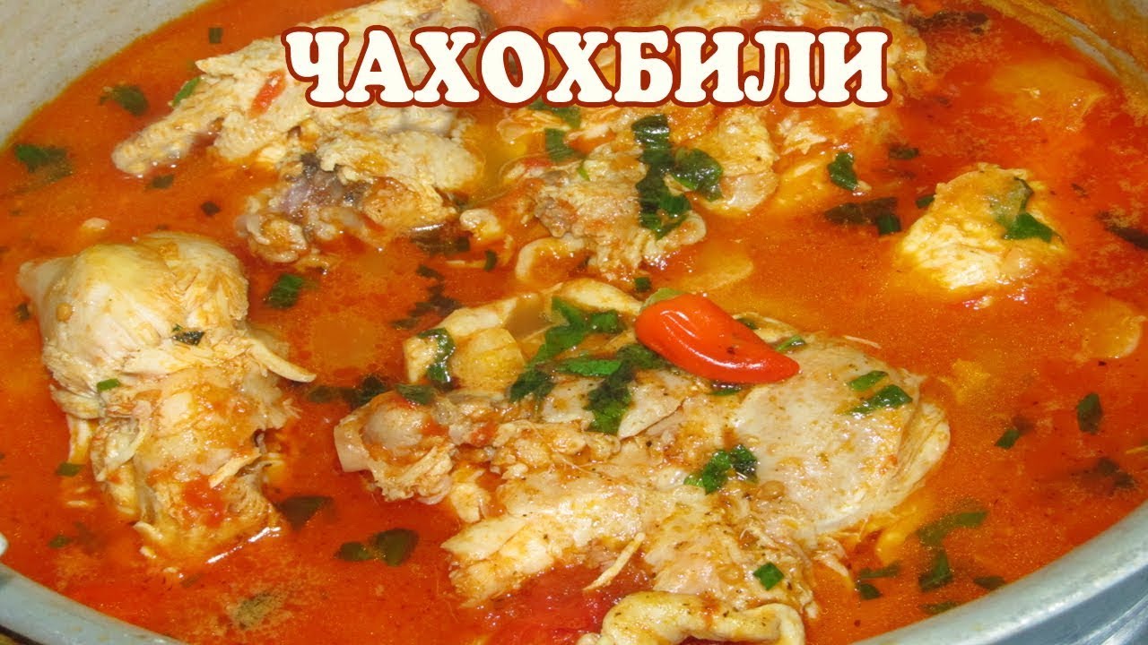 Чахохбили из курицы пошаговый рецепт видео. Как я готовлю чахохбили. Вы такого еще не пробовали!