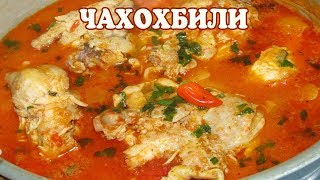 Чахохбили из курицы пошаговый рецепт видео. Как я готовлю чахохбили. Вы такого еще не пробовали! Чахохбили из курицы пошаговый рецепт видео. Как я готовлю чахохбили. Вы такого еще не пробовали!