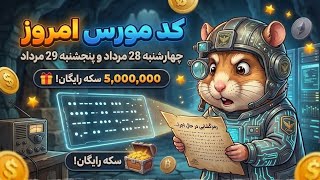 Hamster Daily Cipher for Wednesday, August 18 and Thursday, August 19