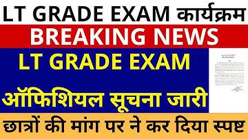UP LT GRADE EXAM ऑफिशियल सूचना जारी | छात्रों की मांग पर ने कर दिया स्पष्ट अब LT GRADE परीक्षा तिथि