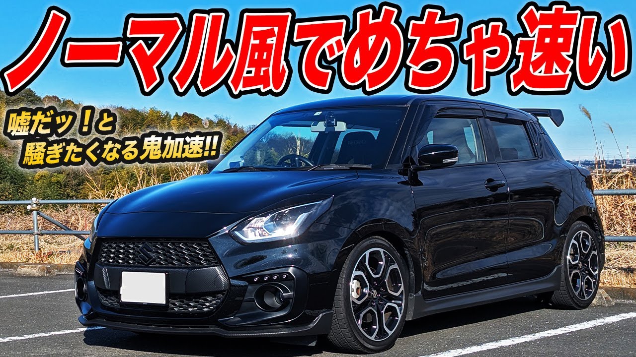 ボンネットの中には…羊の皮を被った狼仕様なZC33Sスイスポが速すぎた件