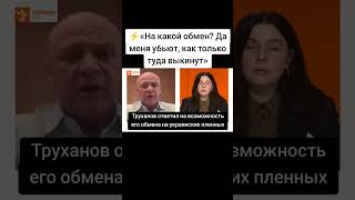 ⚡«На какой обмен? Да меня у6ьют, как только туда выкинут» —  Труханов