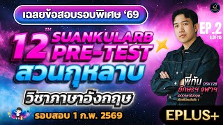 เฉลย Pre-test สวนกุหลาบฯ ปี 69 (ครั้งที่ 12) วิชาภาษาอังกฤษ l EPLUS  l ข้อ 91-115 l ครูพี่ทัน