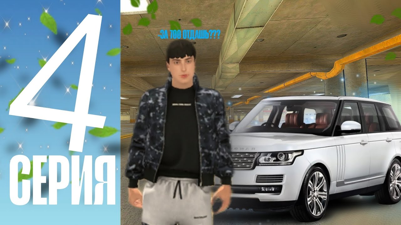 ПУТЬ  НАЧИНАЮЩЕГО ПЕРЕКУПА!!! УШЕЛ В БОЛЬШОЙ ПЛЮС СЕРИЯ #4