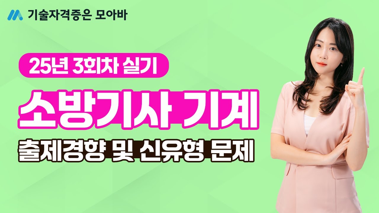 25년 소방기사 기계 3회차 실기 출제경향 및 신유형 문제!