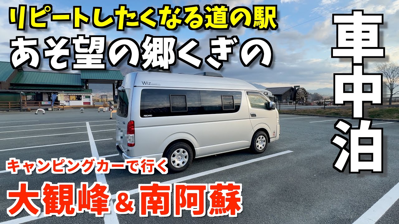 阿蘇の車中泊拠点！道の駅あそ望の郷くぎのと大観峰