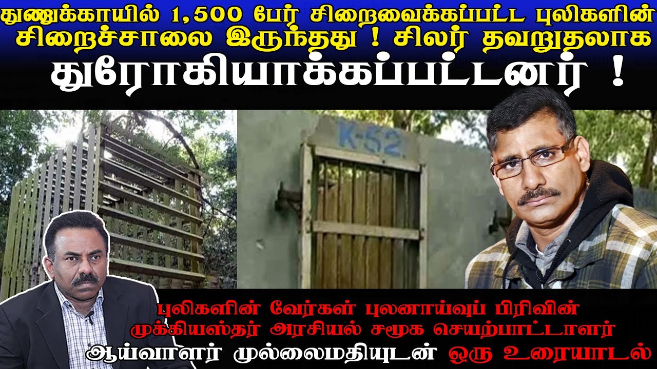 துணுக்காயில் 1,500 பேர் சிறைவைக்கப்பட்ட புலிகளின் சிறைச்சாலை இருந்தது !