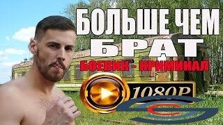 Боевик - криминал 2016 «БОЛЬШЕ ЧЕМ БРАТ» Русские боевики 2016 / Детектив/Криминал 2016