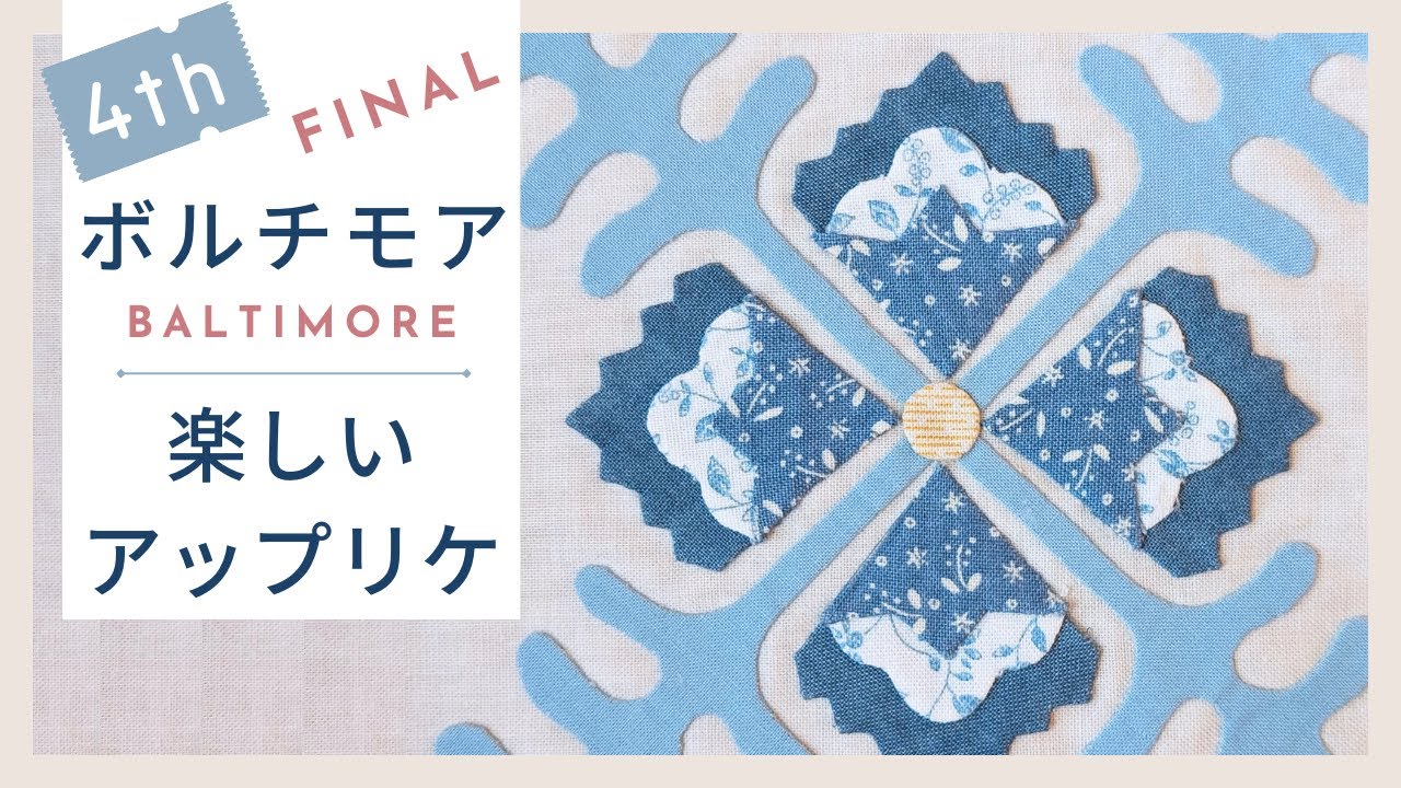 表に出てきちゃった縫い代はこうたたんでみて♪ボルチモアレッス④(Baltimore Lesson 4 : How to fold excess seam allowances)