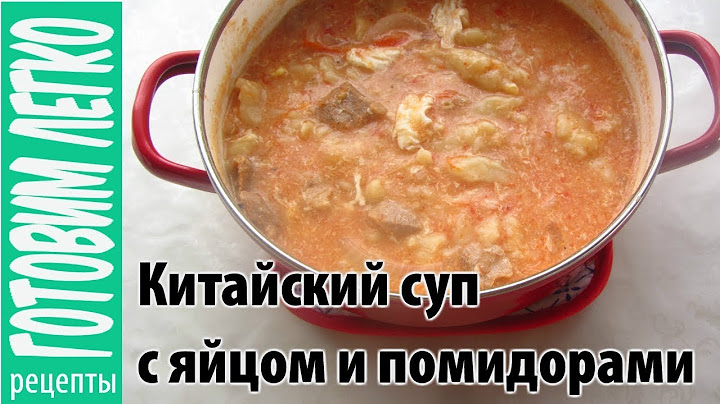 Китайский суп с яйцом и помидорами. Вкусный быстрый суп!