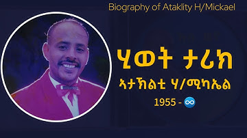 ብዙሕ ሰሪሑ ምንም ዘይተዘረበሉ ኣርቲስት ኣታክልቲ ሃ/ሚካኤል | ሙሉእ ሂወት ታሪክ | Biography of Ataklity H/mickael