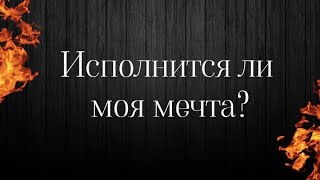 🔥Исполнится ли моя мечта⁉️осуществится ли задуманное⁉️Таро расклад на будущее💯точное гадание онлайн