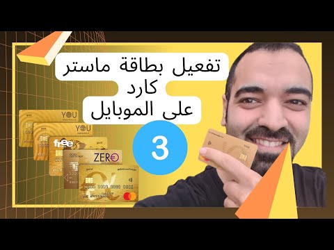 بطاقة ماستر كارد الذهبية في ألمانيا Gebührenfrei شرح برنامج  سليمان أبو غيدا